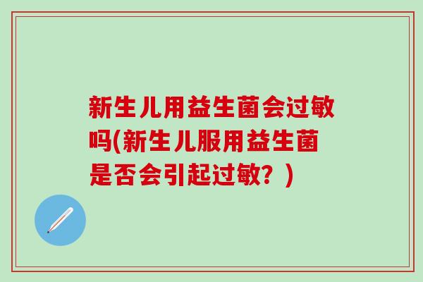 新生儿用益生菌会吗(新生儿服用益生菌是否会引起？)