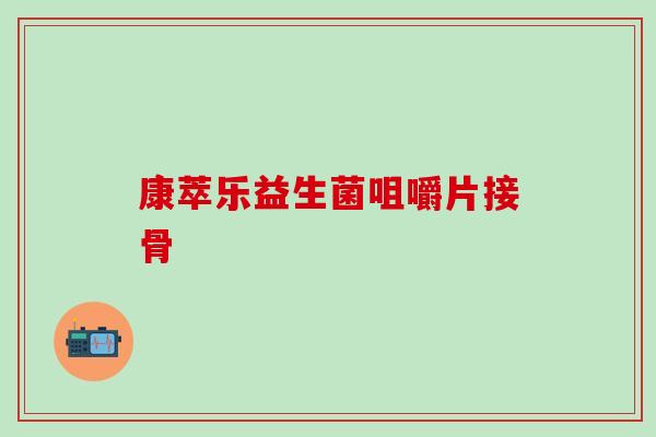 康萃乐益生菌咀嚼片接骨
