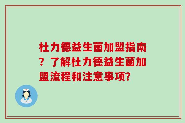 杜力德益生菌加盟指南？了解杜力德益生菌加盟流程和注意事项？