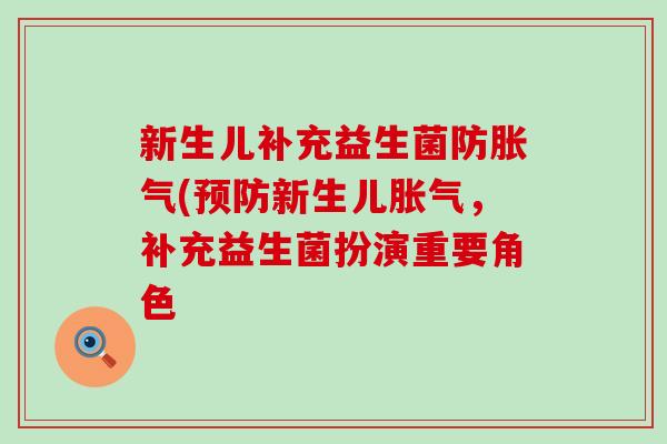 新生儿补充益生菌防(新生儿，补充益生菌扮演重要角色