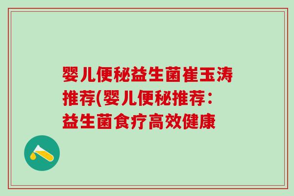 婴儿益生菌崔玉涛推荐(婴儿推荐：益生菌食疗高效健康
