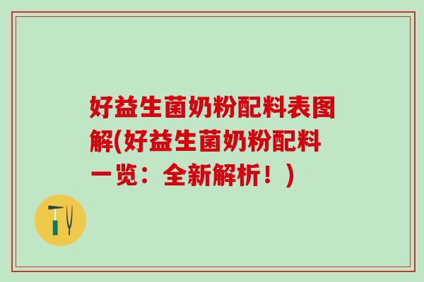 好益生菌奶粉配料表图解(好益生菌奶粉配料一览：全新解析！)