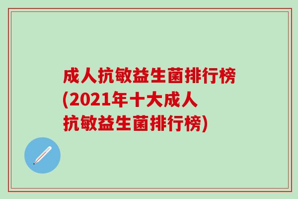 成人抗敏益生菌排行榜(2021年十大成人抗敏益生菌排行榜) 成人抗敏益生菌排行榜(2021年十大成人抗敏益生菌排行榜)