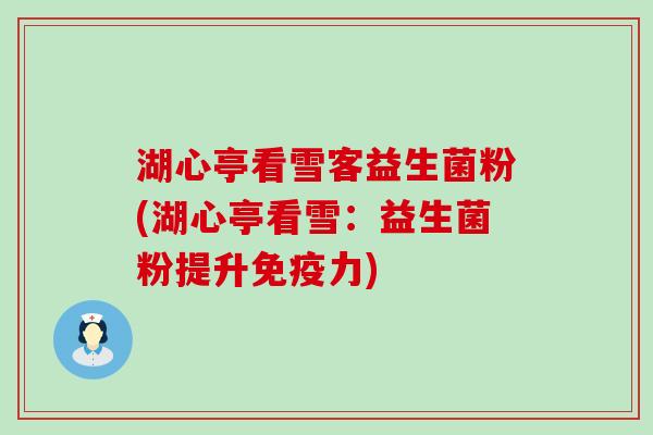 湖心亭看雪客益生菌粉(湖心亭看雪：益生菌粉提升力)