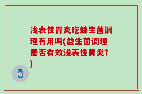 浅表性吃益生菌调理有用吗(益生菌调理是否有效浅表性？)