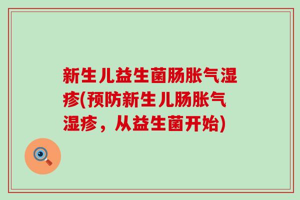 新生儿益生菌肠(新生儿肠，从益生菌开始)