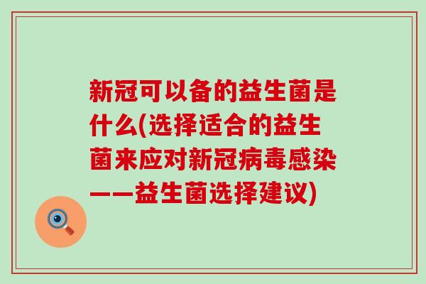新冠可以备的益生菌是什么(选择适合的益生菌来应对新冠——益生菌选择建议)