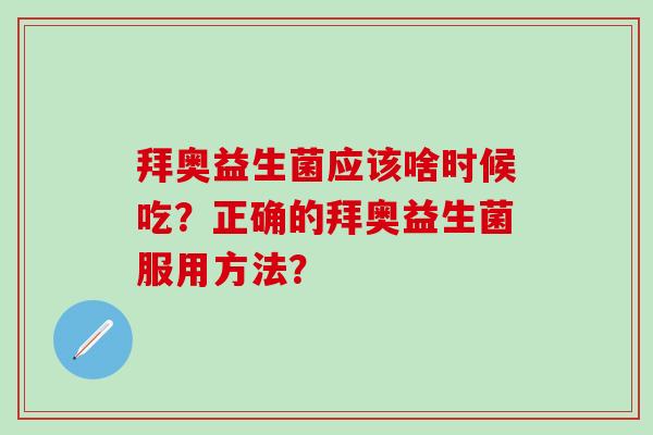 拜奥益生菌应该啥时候吃？正确的拜奥益生菌服用方法？