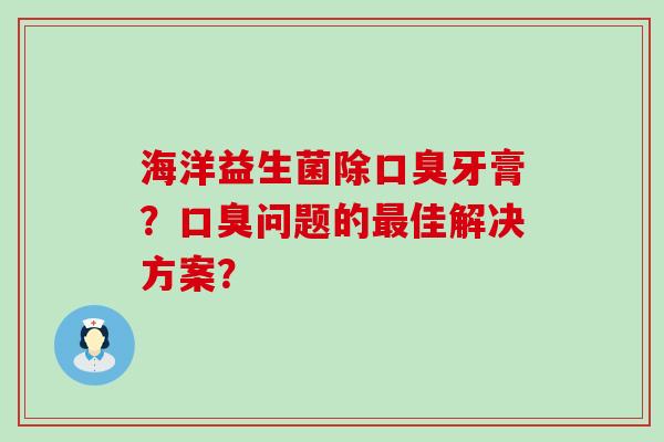 海洋益生菌除牙膏？问题的佳解决方案？