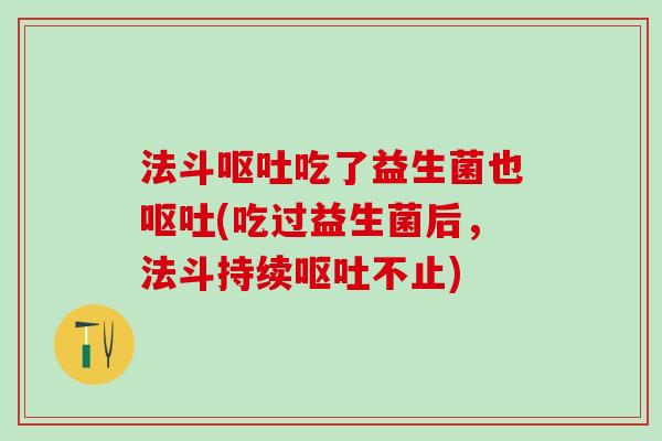 法斗吃了益生菌也(吃过益生菌后，法斗持续不止)