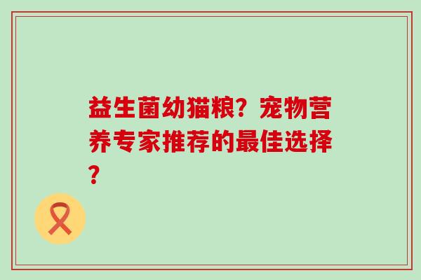益生菌幼猫粮？宠物营养专家推荐的佳选择？