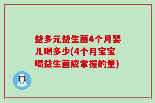 益多元益生菌4个月婴儿喝多少(4个月宝宝喝益生菌应掌握的量)