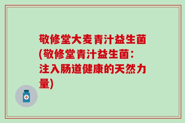 敬修堂大麦青汁益生菌(敬修堂青汁益生菌：注入肠道健康的天然力量)