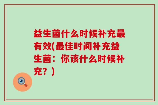 益生菌什么时候补充有效(佳时间补充益生菌：你该什么时候补充？)