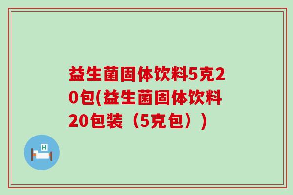 益生菌固体饮料5克20包(益生菌固体饮料20包装（5克包）)