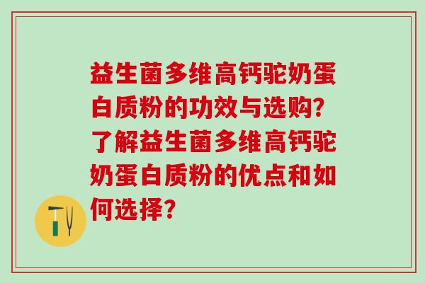 益生菌多维高钙驼奶蛋白质粉的功效与选购？了解益生菌多维高钙驼奶蛋白质粉的优点和如何选择？