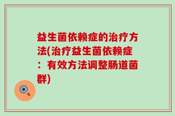 益生菌依赖症的方法(益生菌依赖症：有效方法调整肠道菌群)