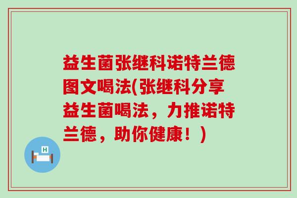 益生菌张继科诺特兰德图文喝法(张继科分享益生菌喝法，力推诺特兰德，助你健康！)
