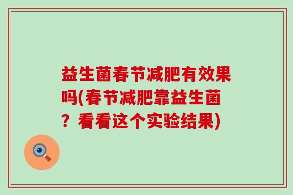 益生菌春节有效果吗(春节靠益生菌？看看这个实验结果)