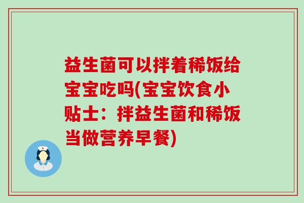 益生菌可以拌着稀饭给宝宝吃吗(宝宝饮食小贴士：拌益生菌和稀饭当做营养早餐)