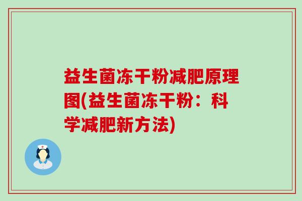 益生菌冻干粉原理图(益生菌冻干粉：科学新方法)