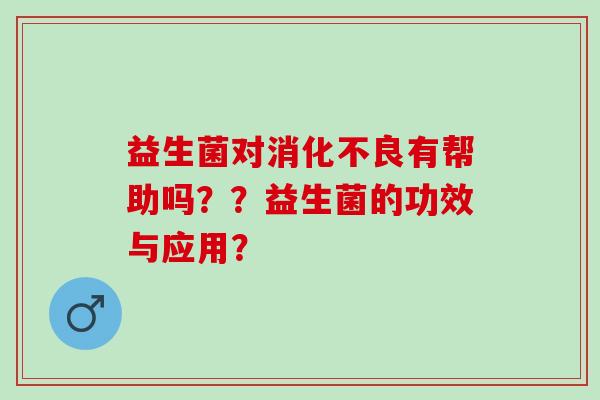 益生菌对有帮助吗？？益生菌的功效与应用？
