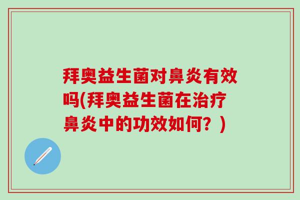 拜奥益生菌对有效吗(拜奥益生菌在中的功效如何？)