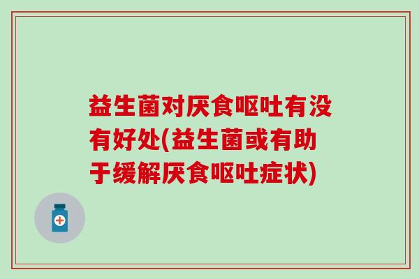 益生菌对厌食有没有好处(益生菌或有助于缓解厌食症状)