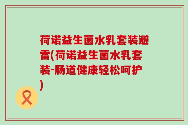 荷诺益生菌水乳套装避雷(荷诺益生菌水乳套装-肠道健康轻松呵护)