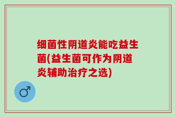 性炎能吃益生菌(益生菌可作为炎辅助之选)