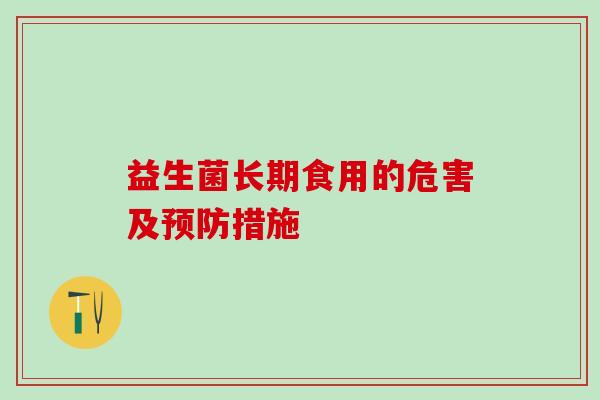 益生菌长期食用的危害及措施