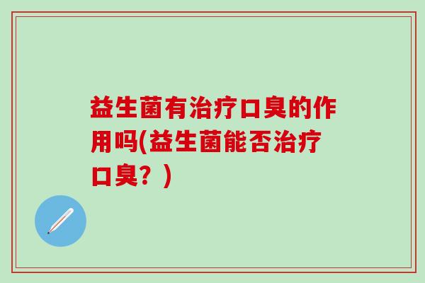 益生菌有的作用吗(益生菌能否？)