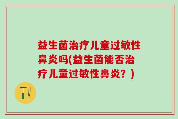 益生菌儿童性吗(益生菌能否儿童性？)