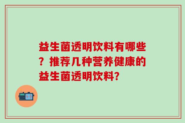 益生菌透明饮料有哪些？推荐几种营养健康的益生菌透明饮料？
