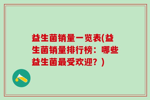 益生菌销量一览表(益生菌销量排行榜：哪些益生菌受欢迎？)