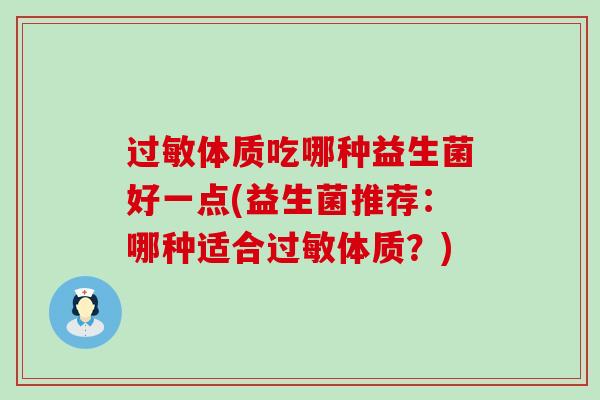 体质吃哪种益生菌好一点(益生菌推荐：哪种适合体质？)