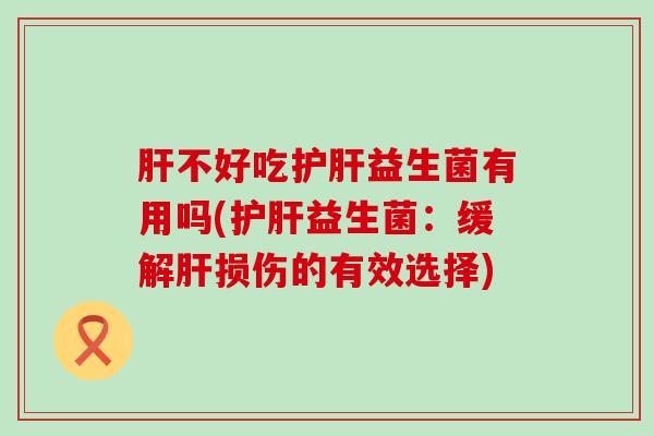不好吃益生菌有用吗(益生菌：缓解损伤的有效选择)
