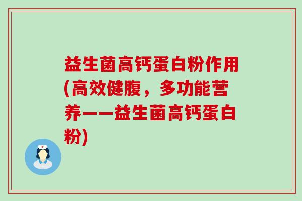 益生菌高钙蛋白粉作用(高效健腹，多功能营养——益生菌高钙蛋白粉)
