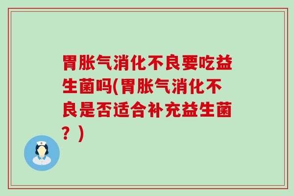 胃要吃益生菌吗(胃是否适合补充益生菌？)