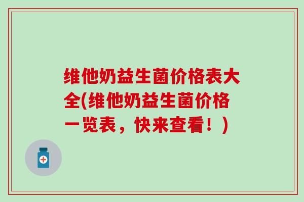 维他奶益生菌价格表大全(维他奶益生菌价格一览表，快来查看！)