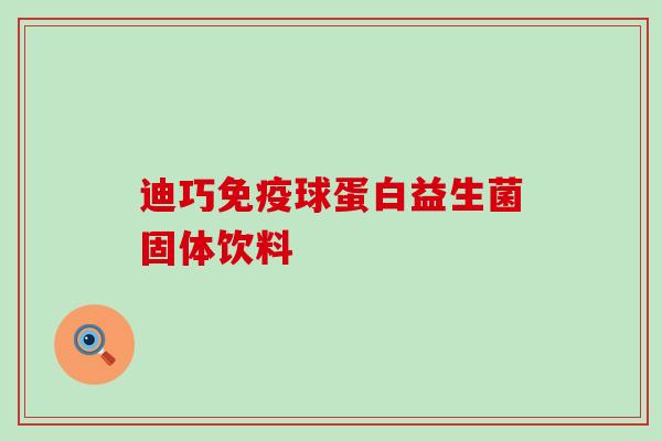 迪巧球蛋白益生菌固体饮料