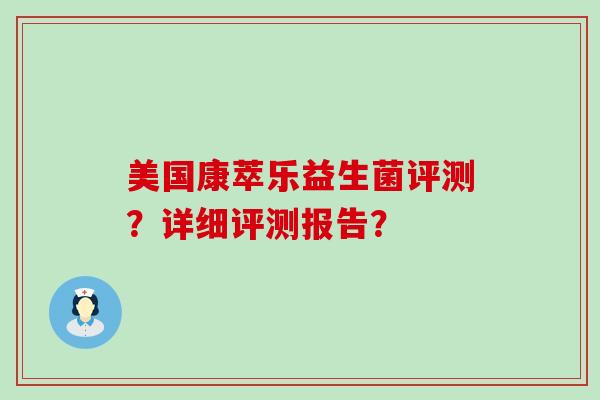 美国康萃乐益生菌评测？详细评测报告？