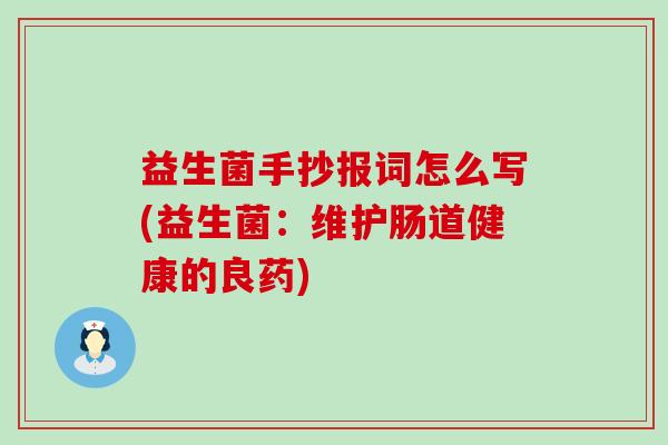 益生菌手抄报词怎么写(益生菌：维护肠道健康的良药)