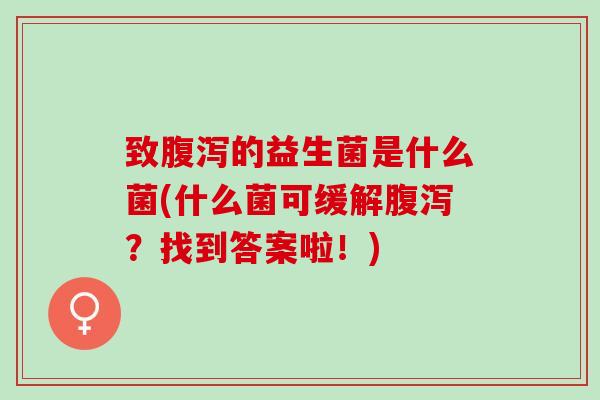 致的益生菌是什么菌(什么菌可缓解？找到答案啦！)