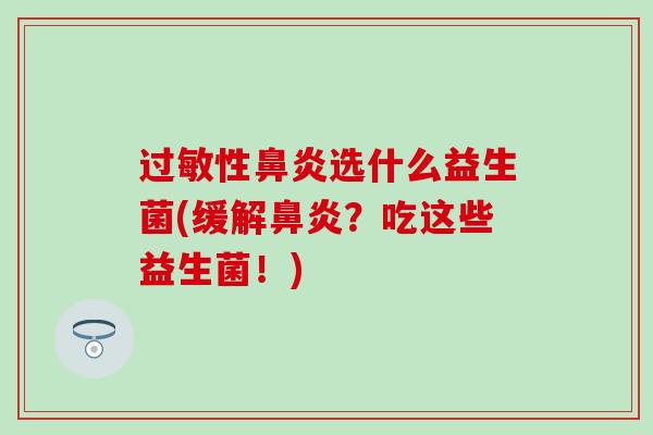 性选什么益生菌(缓解？吃这些益生菌！)