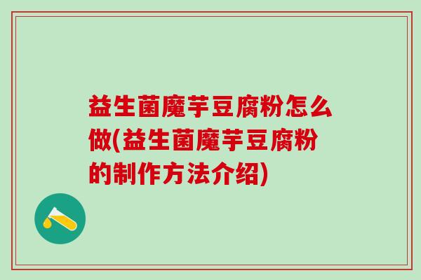 益生菌魔芋豆腐粉怎么做(益生菌魔芋豆腐粉的制作方法介绍)
