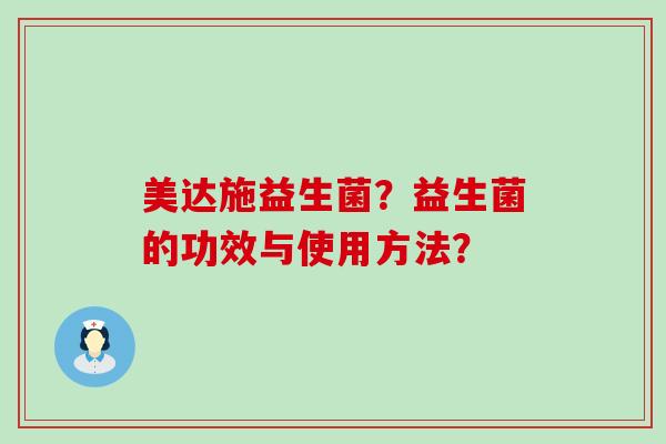 美达施益生菌？益生菌的功效与使用方法？