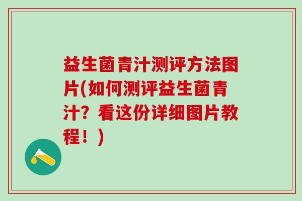 益生菌青汁测评方法图片(如何测评益生菌青汁？看这份详细图片教程！)