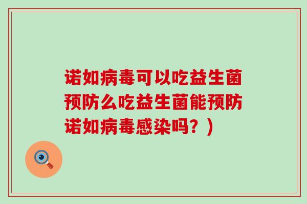 诺如可以吃益生菌么吃益生菌能诺如吗？)