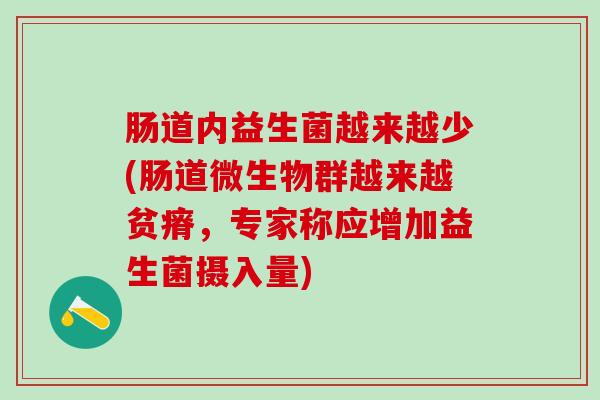 肠道内益生菌越来越少(肠道微生物群越来越贫瘠，专家称应增加益生菌摄入量)